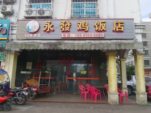 永发鸡饭店(中共文昌市潭牛镇委员会西北)