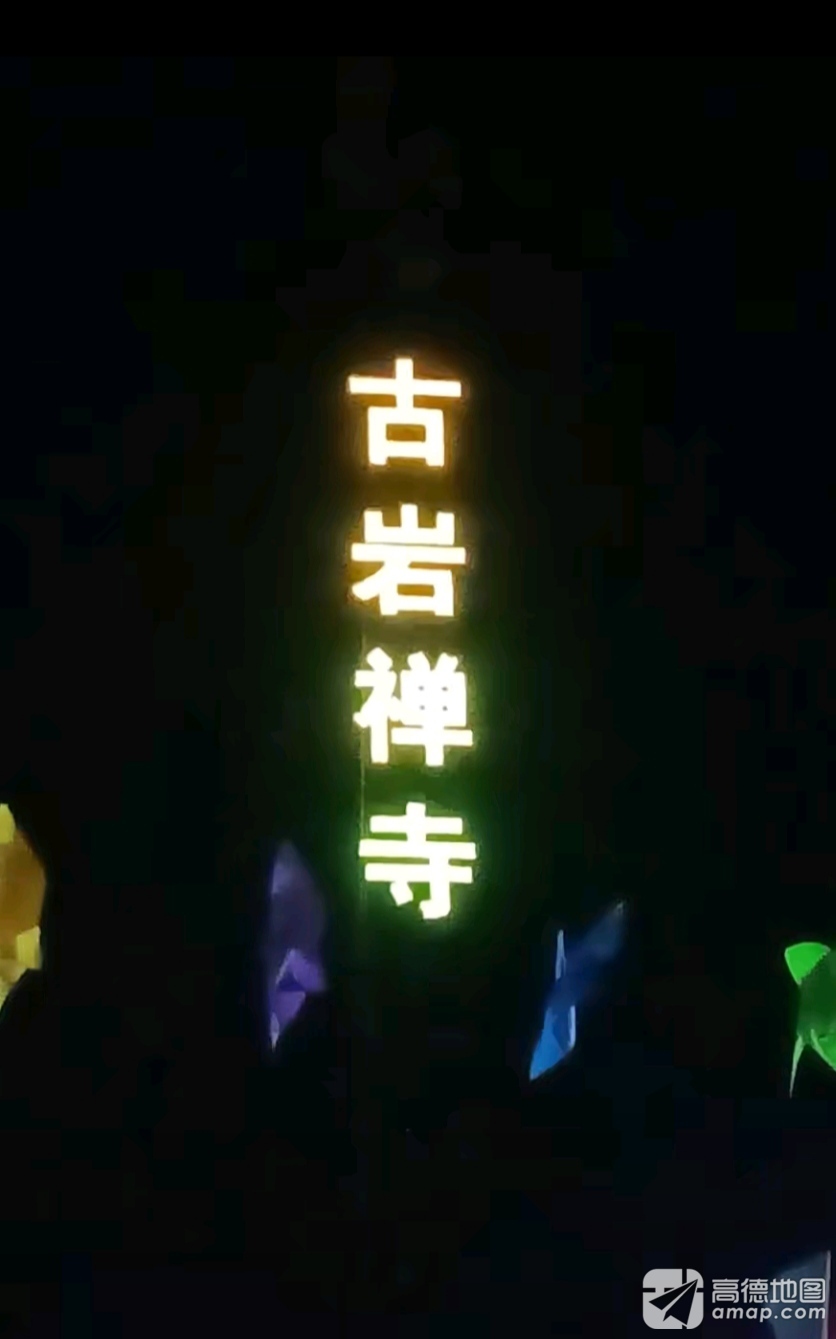 古岩禅寺实景照片