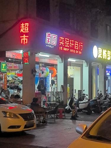 奕品轩商行(永升阁店)