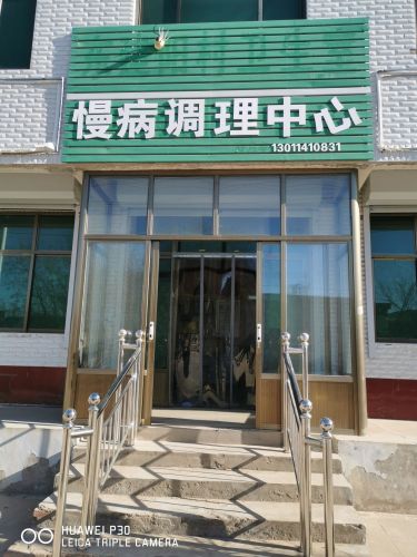 慢病调理中心