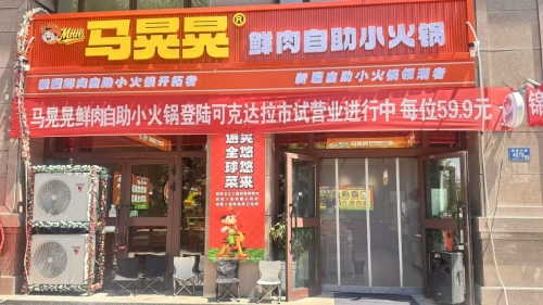 马晃晃鲜肉自助小火锅(可克达拉店)