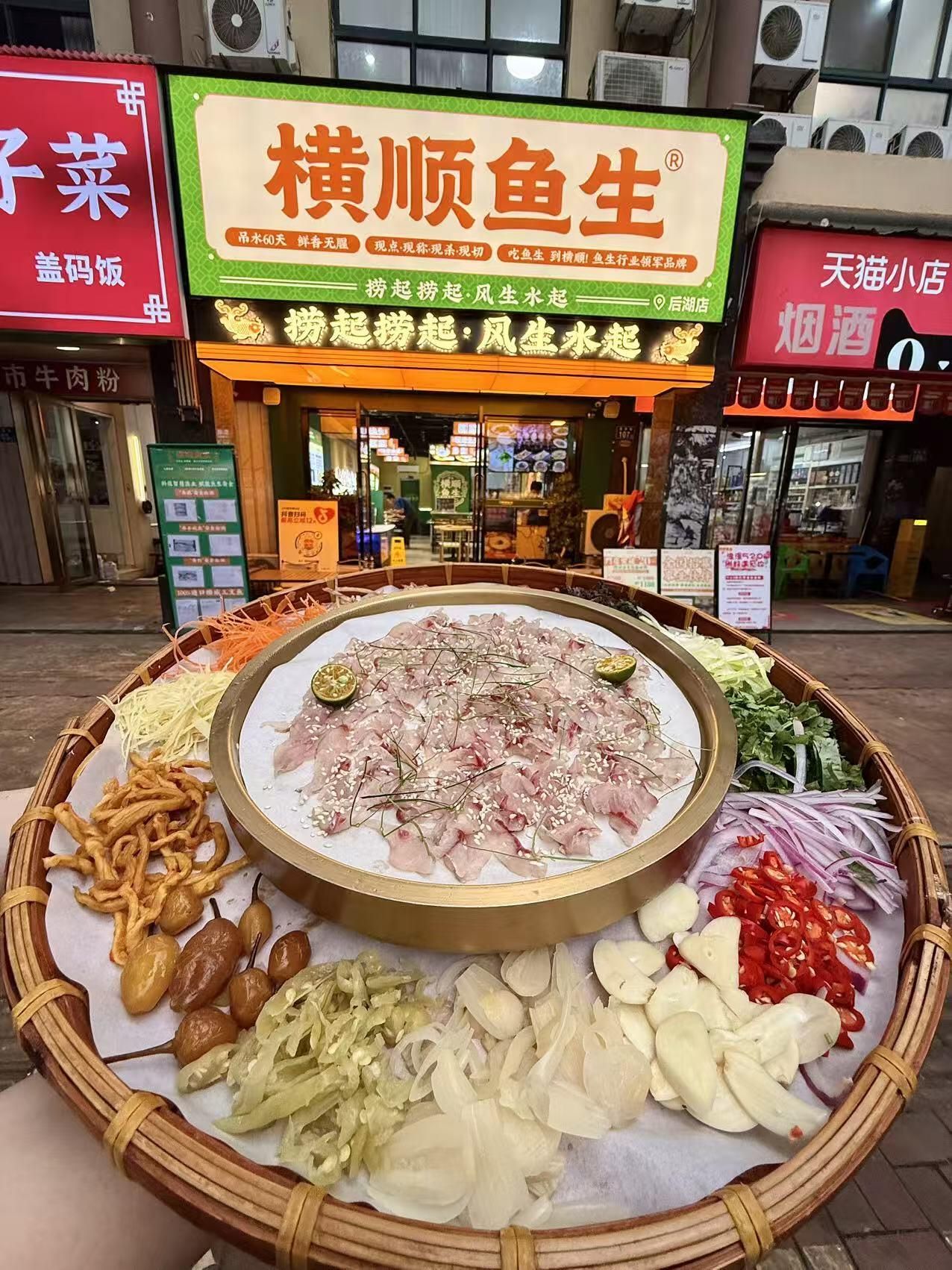横顺鱼生(马厂店)