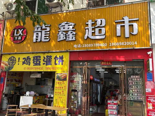 龙鑫超市