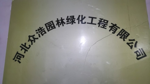 河北众浩园林绿化工程有限公司