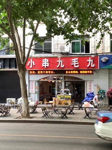 小串九毛九(卫校店)