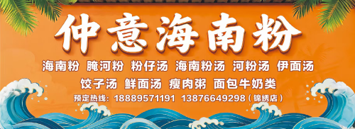 仲意海南粉(锦绣新城店)