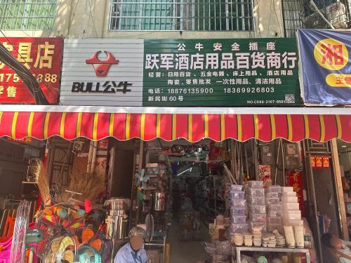 跃军酒店用品百货商行