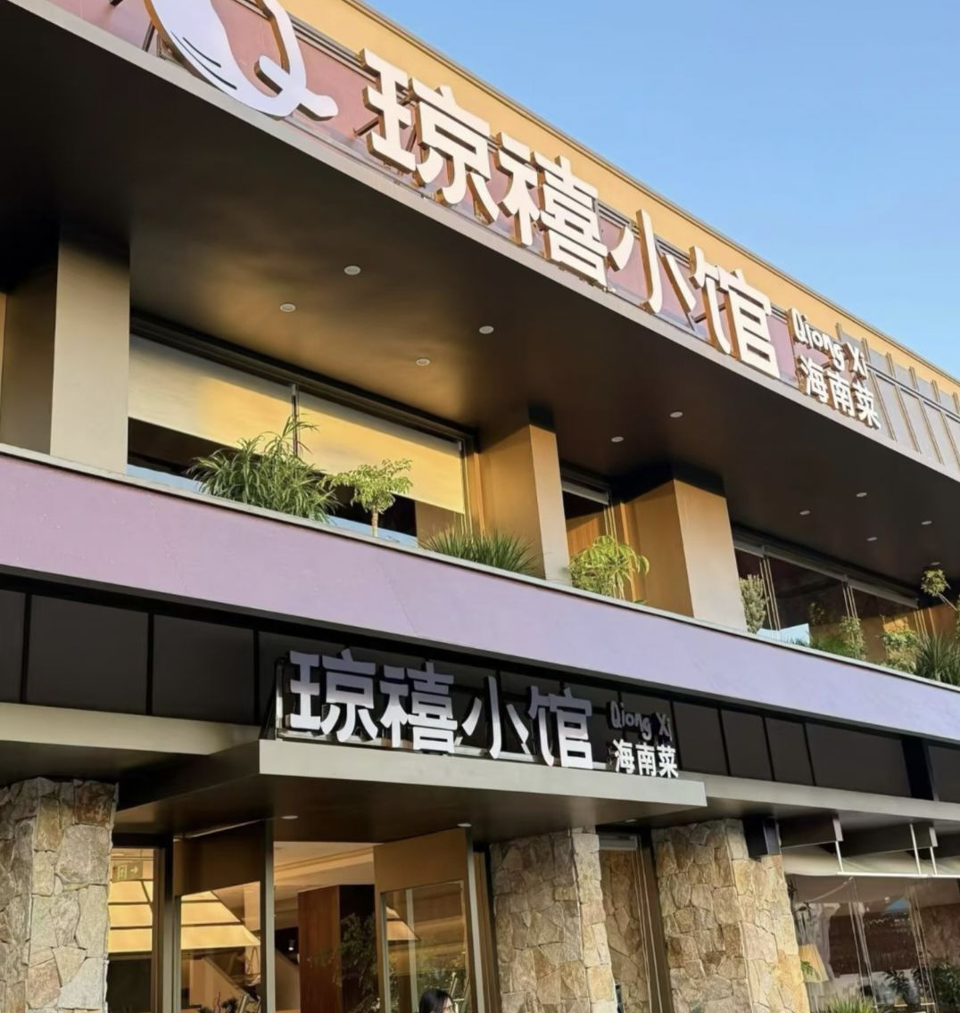 琼禧小馆·海南菜