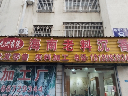 九洲香缘海南老料沉香