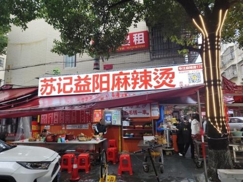 苏记正宗益阳麻辣烫(长沙总店)