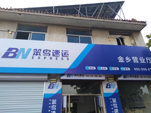 笨鸟速运