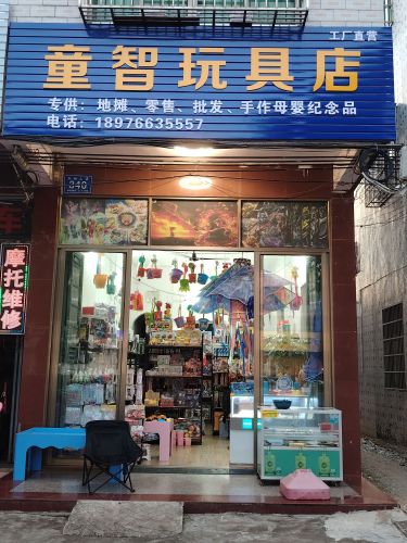 童智玩具店