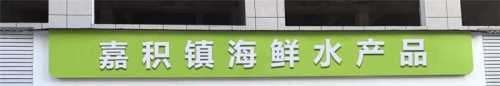 琼海中心市场蚝鲜鲜海鲜水产品
