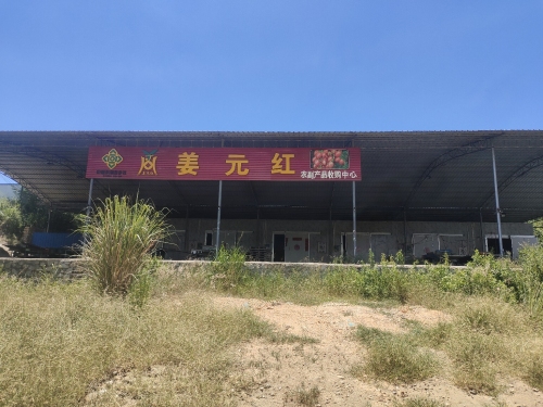 姜元红农副产品收购中心