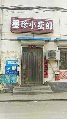 东叩村墨珍小卖部