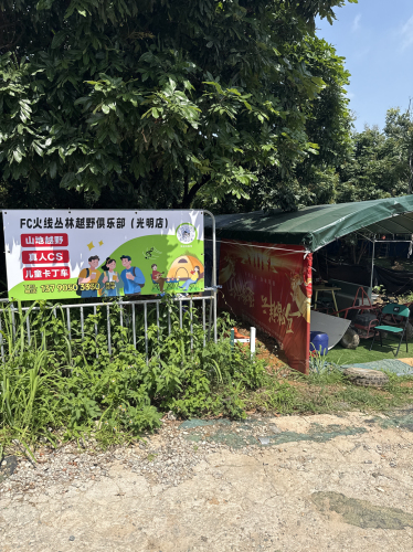 FC火线丛林越野俱乐部(光明店)