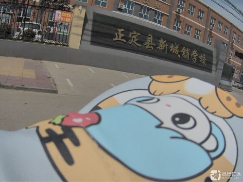 正定新城铺小学
