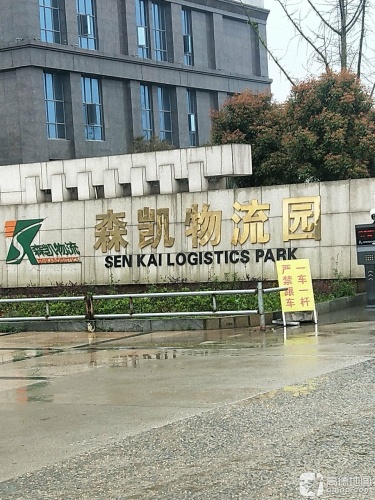 森凯物流园实景图