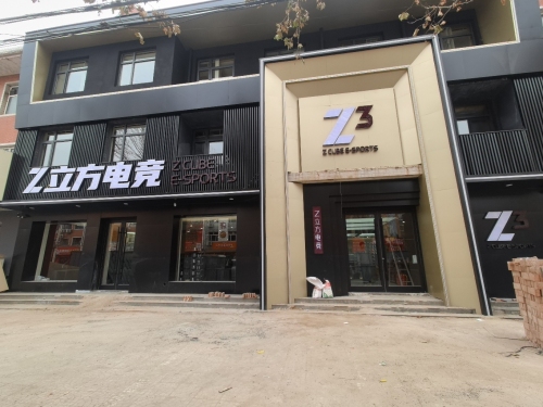 Z立方电竞(颐和绿洲店)