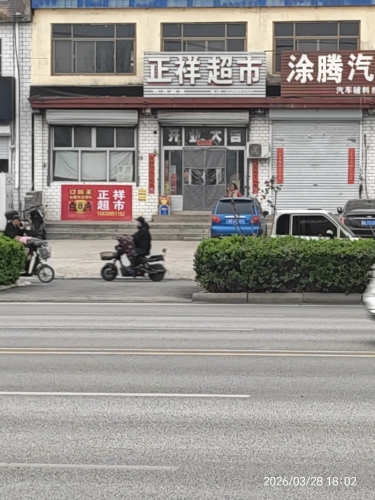 正祥超市(G107店)