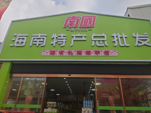 椰有礼海南特产总批发(亿恒夜市店)