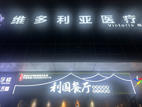 利国餐厅