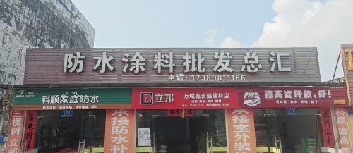 防水涂料批发总汇