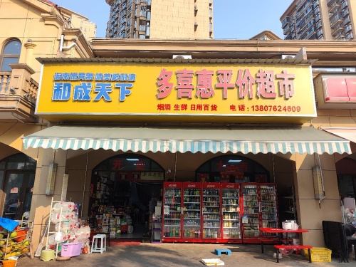 多喜惠平价超市