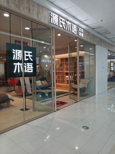 源氏木语(秀英万达店)