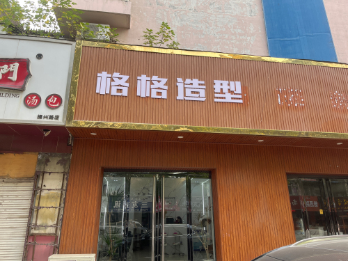 格格造型(稷山二店)门店外观