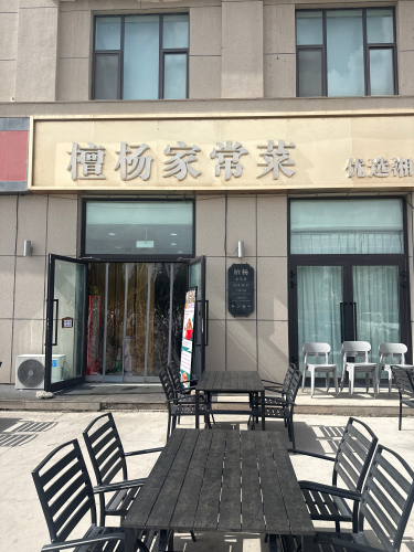 檀杨家常菜优选湘菜(惠民农机店)