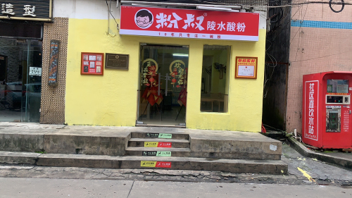 粉叔陵水酸粉(吾悦店)