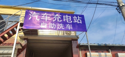 亿信新能源充电站