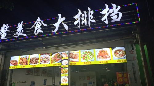 博鳌美食大排挡