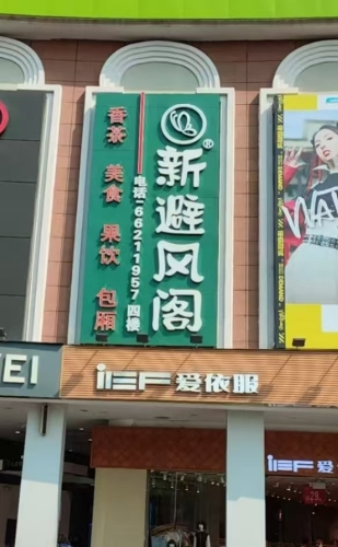 新避风阁(解放西店)