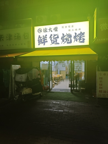 徐大嘴鲜货烧烤