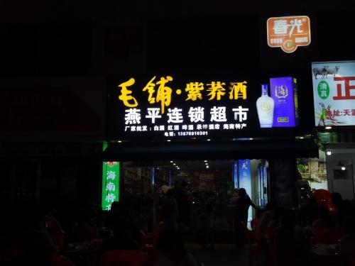燕平连锁超市