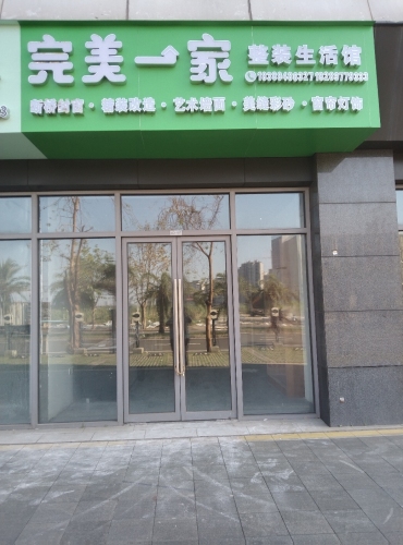 完美一家整装定制生活馆(宝龙店)