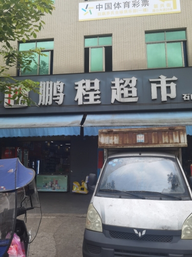 鹏程超市