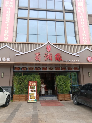蜀湘缘湘菜馆