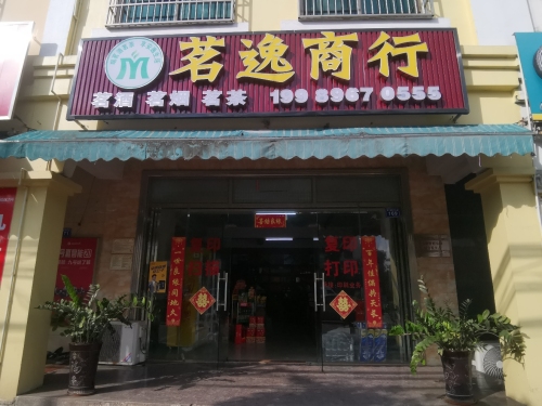 茗逸商行