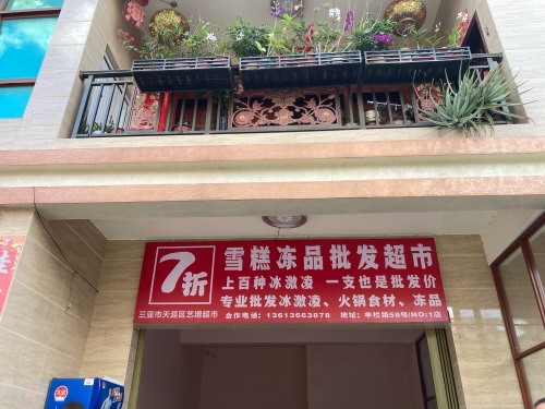 艺增雪糕批发超市