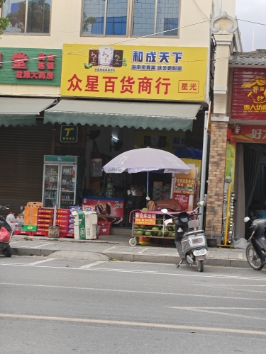 众星百货商行