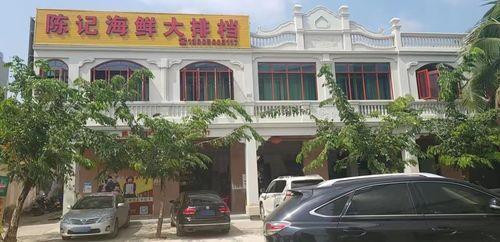 陈记海鲜大排档(新兴路店)