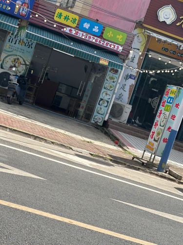 娟姐清补凉
