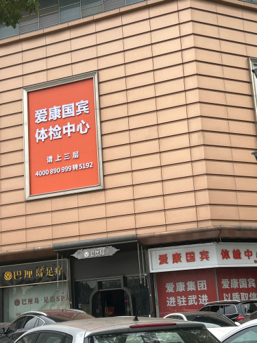 爱康国宾(常州武进天禄广场分院)