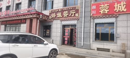 姊妹餐厅(西景线店)