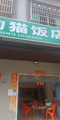 老城狗猫饭店