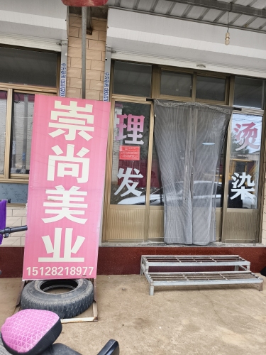 崇尚美业