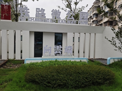 向云端铁路微公园